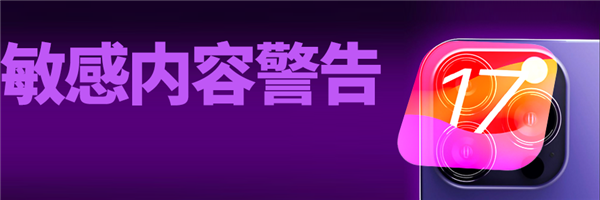 iOS 17公測版終于來了：我勸你馬上升級