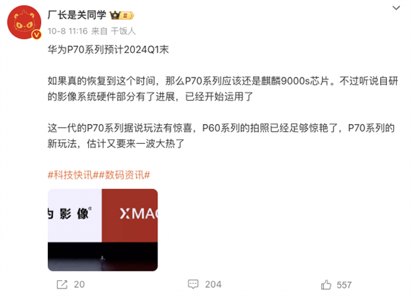 麒麟芯片+5.5G 華為P70曝光!國產化最高的手機要來了(圖10) 麒麟芯片+5.5G 華為P70曝光!國產化最高的手機要來了