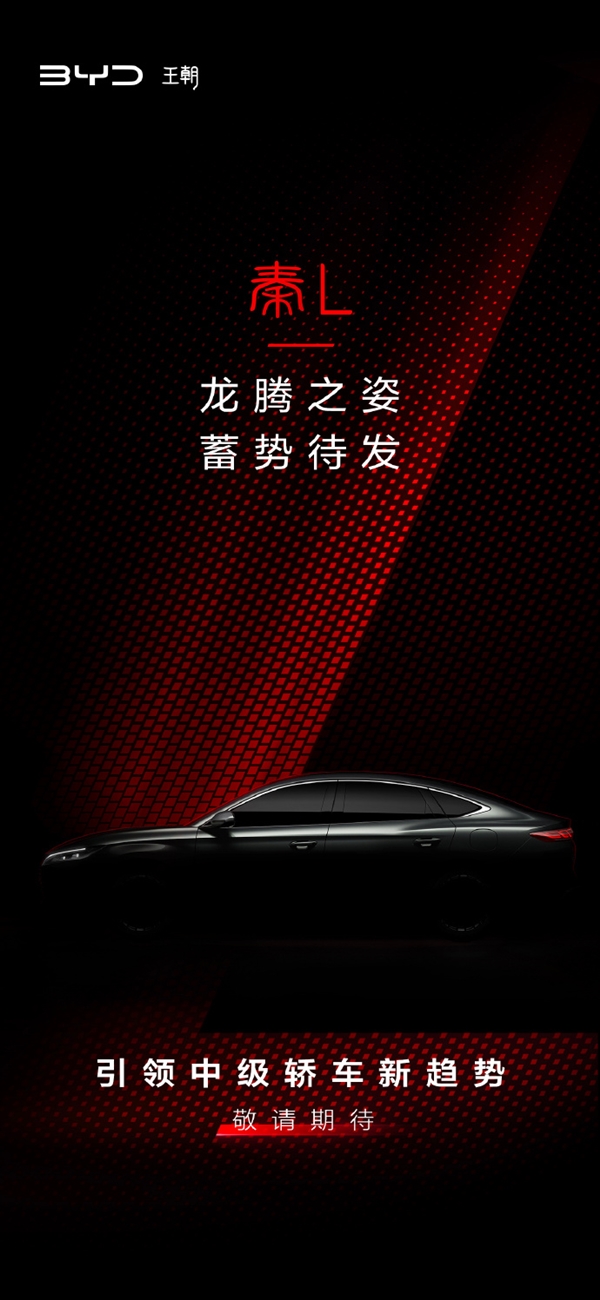 比亞迪全新中級轎車秦L官宣：第五代DM-i混動來了
