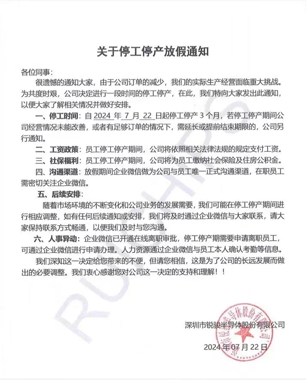 深圳銳駿半導體宣布停工停產！曾獲國家級稱號、宣稱出貨國內第一