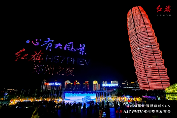 紅旗HS7 PHEV開賣預(yù)售 千架無人機點亮鄭州之夜