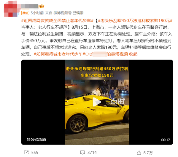 老頭樂刮蹭450萬法拉利被索賠190元：網友熱議“該不該縱容”