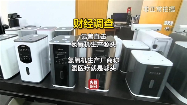 氫氧機每臺利潤超萬元！央視曝光氫療館“包治百病”騙局