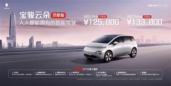 普通車型加1萬(wàn)！寶駿云朵靈犀智駕版上市：大疆提供、12.58萬(wàn)起