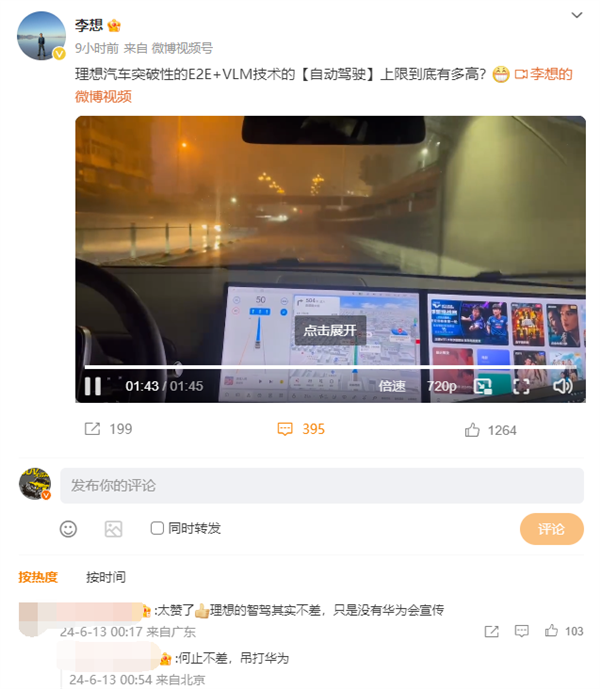 李想深夜分享理想“自動駕駛”最新進展：大暴雨天依舊能開