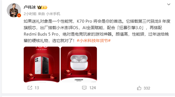 盧偉冰：春節送禮性能黨首選Redmi K70 Pro 出廠即搭載小米澎湃OS
