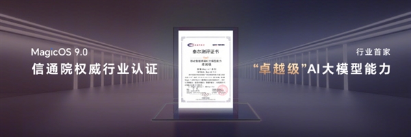 行業首家！榮耀MagicOS 9.0獲得卓越級AI大模型能力認證