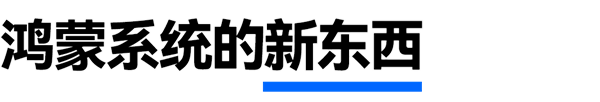 用了一個(gè)半月的鴻蒙NEXT Beta版：有些話必須要說！
