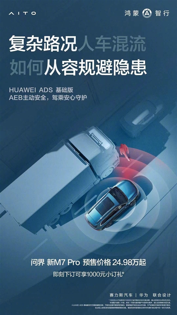 問(wèn)界新M7 Pro上市在即 余承東：鴻蒙智行車(chē)型全系標(biāo)配華為智駕