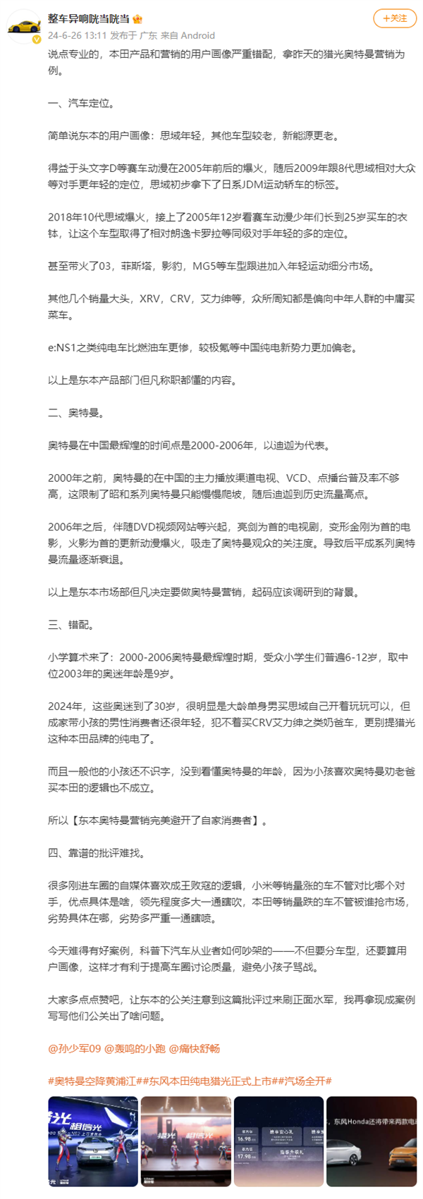 東風本田新車發布會請來多名“奧特曼”助場 博主：嚴重錯配