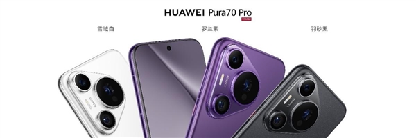 華為Pura 70系列618選購指南