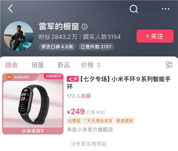 雷軍抖音終于開始帶貨！櫥窗上架小米手環