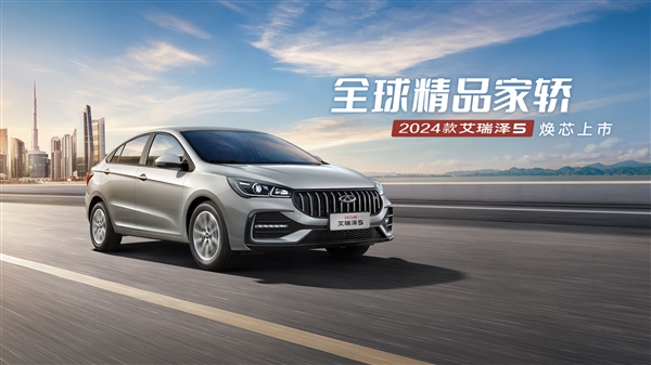 要啥自行車！奇瑞新款家轎艾瑞澤5上市：5.99萬起