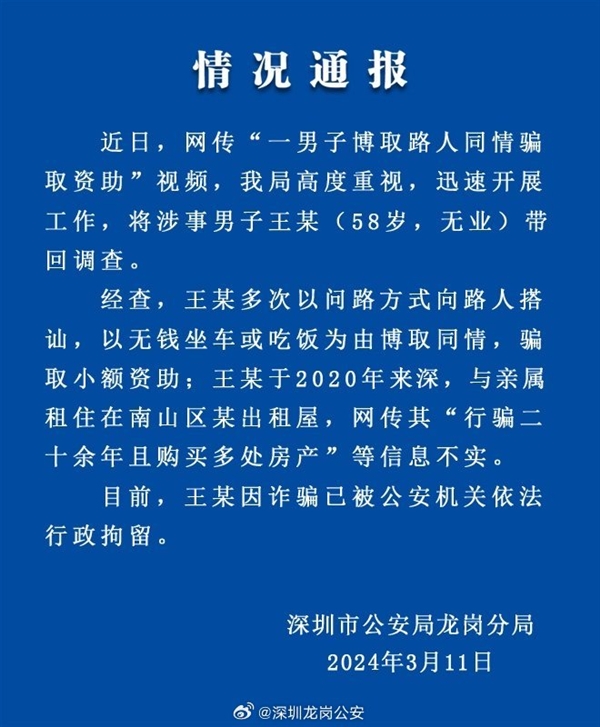 “7年沒走到深圳北站的爺爺”被行拘：出門在外小心詐騙