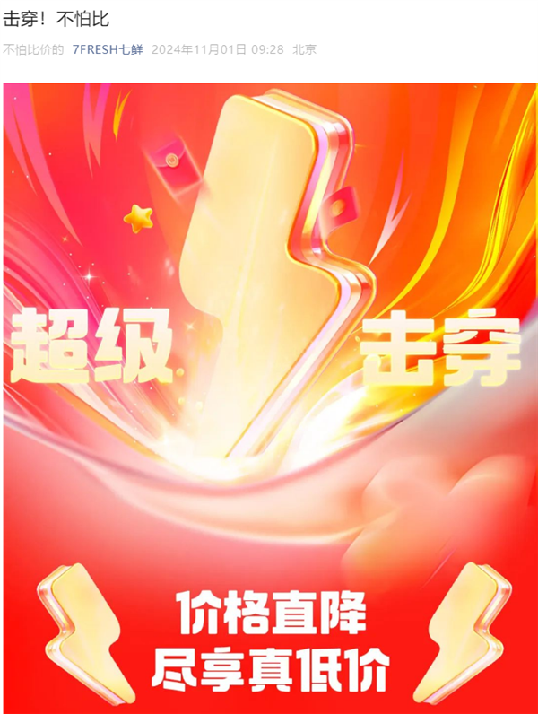 京東七鮮回應發起價格戰：沒有針對誰、只是堅持低價