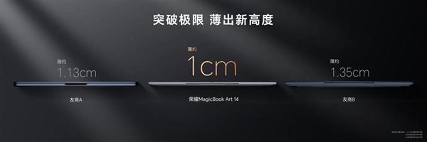 1cm全球最薄筆記本！榮耀MagicBook Art 14發布：7999元起