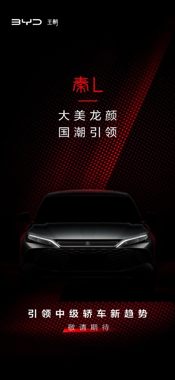 比亞迪全新中級轎車秦L官宣：第五代DM-i混動來了