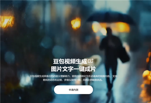 字節跳動AI助手豆包開啟視頻生成內測：圖片文字一鍵成片