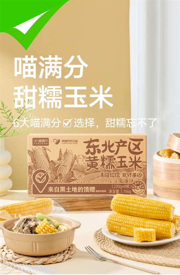 天貓超市自有品牌：喵滿分東北黃糯玉米18.9元8穗（日常29元）
