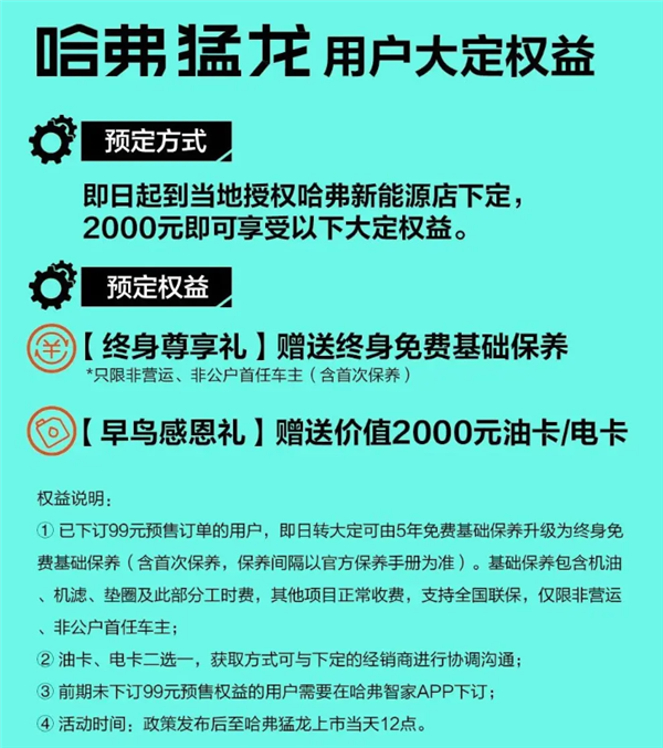 終身免費(fèi)基礎(chǔ)保養(yǎng) 油卡電卡二選一！哈弗猛龍大定權(quán)益來(lái)了
