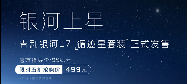 行業首創副駕控制單元  吉利銀河L7推出“循跡星套裝” 售499元
