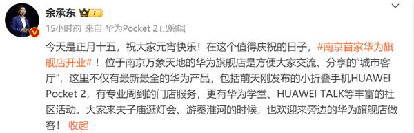 余承東：元宵節(jié)南京首家華為旗艦店順利開業(yè) Pocket2已到店