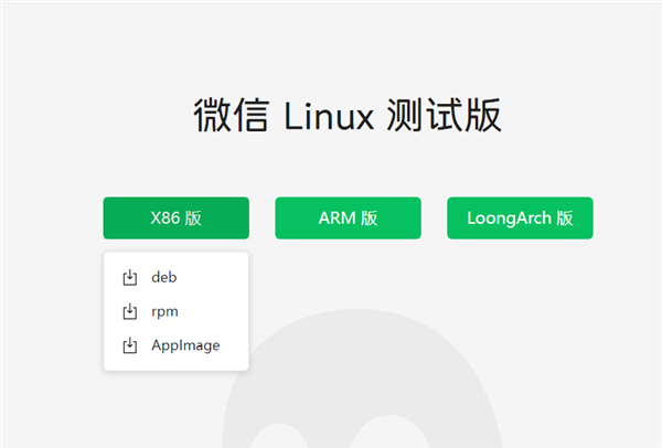 微信Linux官網(wǎng)正式上線！x86、Arm、LoongArch多架構(gòu)覆蓋