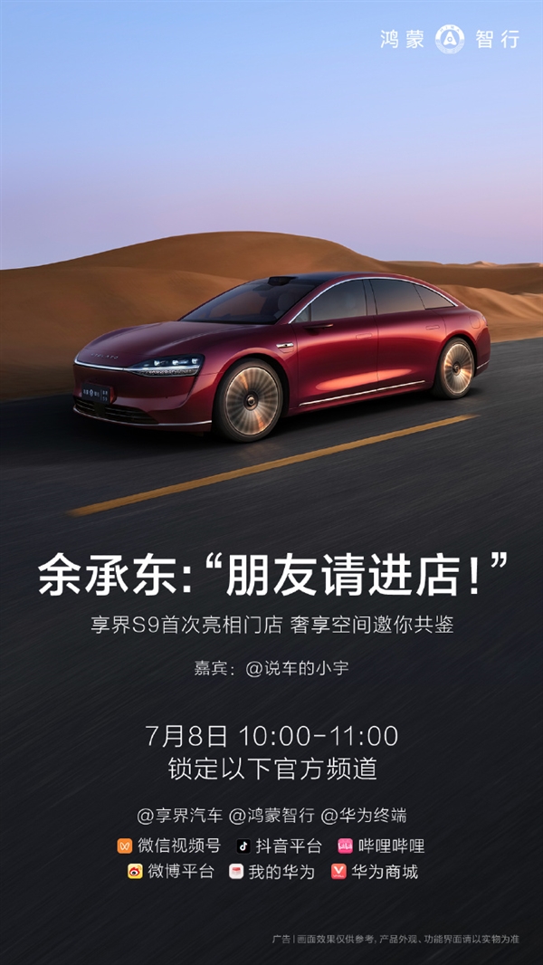 更多秘密即將揭曉！余承東：享界S9將于7月8日亮相門(mén)店