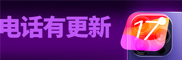 iOS 17公測版終于來了：我勸你馬上升級