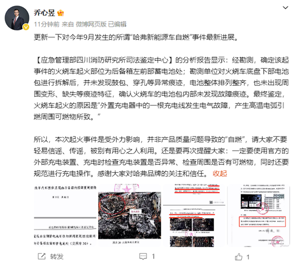 哈弗H6插混展廳“自燃” 鑒定出爐：外置充電器故障、跟車無關