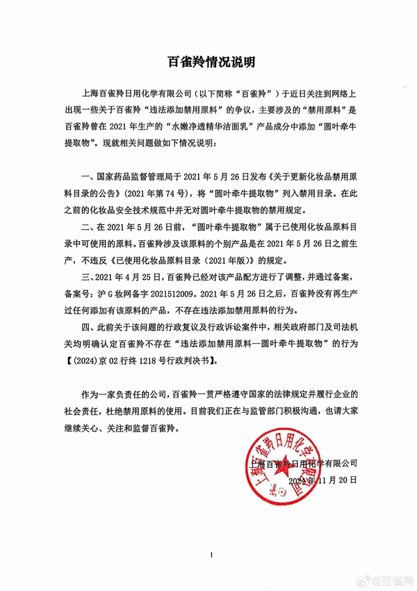 百雀羚回應“化妝品涉嫌添加禁用原料屬”傳聞：不存在相關問題