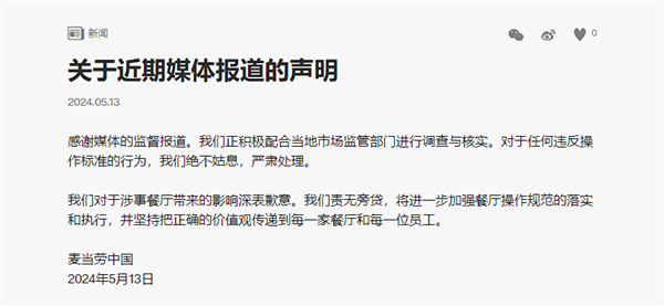 兩家門店被曝使用過期食材 麥當勞回應：深表歉意