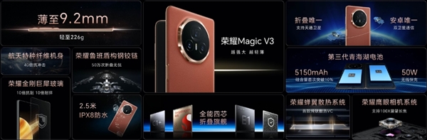 9.2mm、226g刷新折疊屏輕薄極限！榮耀Magic V3正式發(fā)布