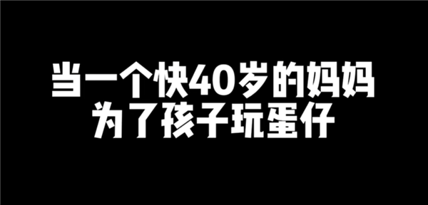 一年半坐擁5億玩家 《蛋仔派對》怎么成為了年輕人的頂流idol