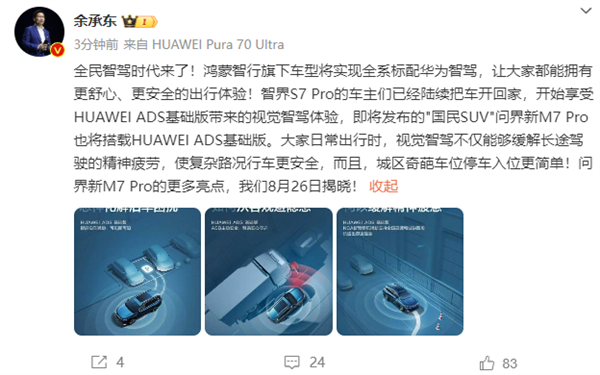 問(wèn)界新M7 Pro上市在即 余承東：鴻蒙智行車(chē)型全系標(biāo)配華為智駕