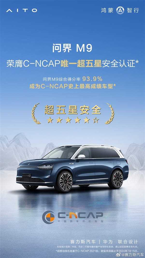 敢和大貨碰一碰 問界M9中汽測試結果出爐：首款超五星安全