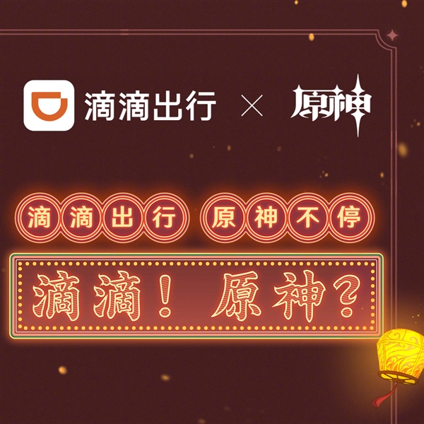 最高全年打車免單！滴滴《原神》跨界聯(lián)動