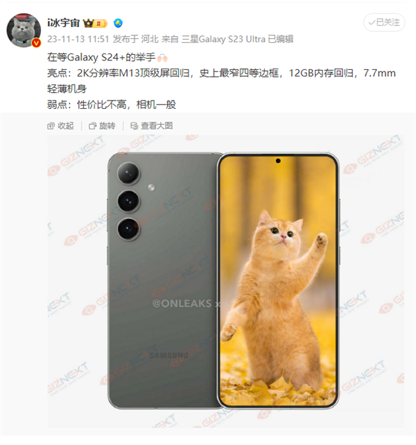 不再是“黃金”8G內存！三星S24+參數曝光：2K屏幕和12G內存回歸