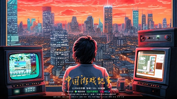 紀錄片《中國游戲紀事》今晚6點首播：騰訊視頻、優酷、愛奇藝三大平臺上線