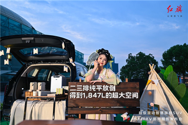 紅旗HS7 PHEV開賣預(yù)售 千架無人機點亮鄭州之夜