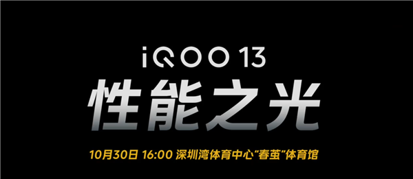 iQOO 13首批搭載驍龍8至尊版：vivo高通聯合實驗室開山之作