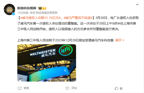 威馬汽車已嚴重資不抵債！債權總額高達33.76億元