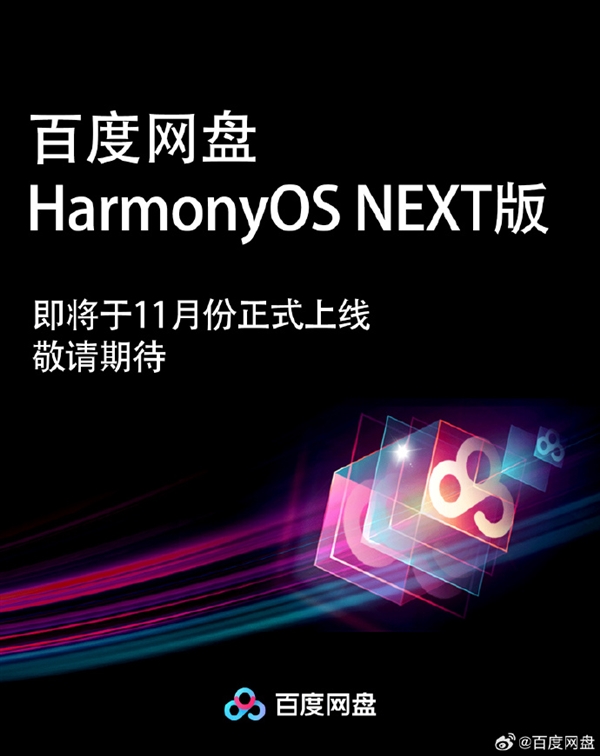 百度網盤HarmonyOS NEXT版官宣11月上線：自動備份等功能齊備