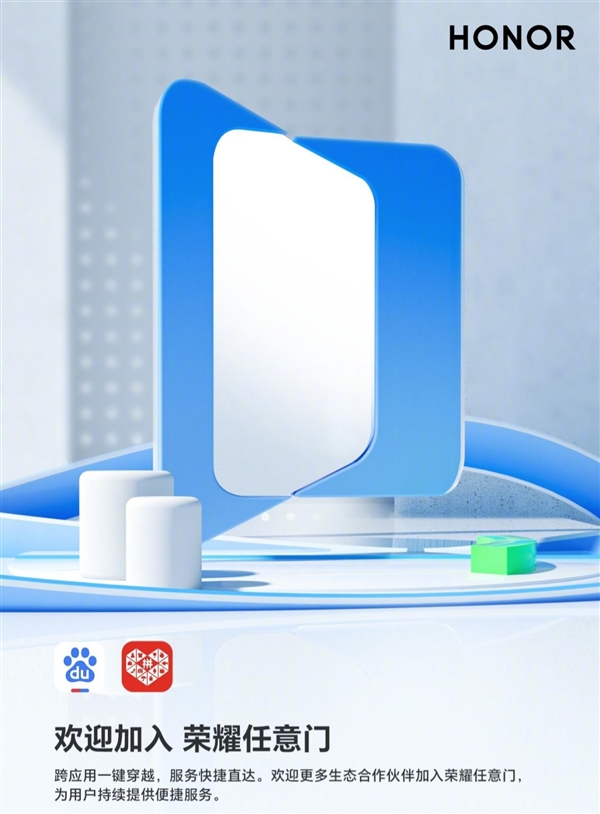 百度APP、拼多多正式加入榮耀任意門服務(wù)：跨應(yīng)用一鍵穿越 服務(wù)直達(dá)