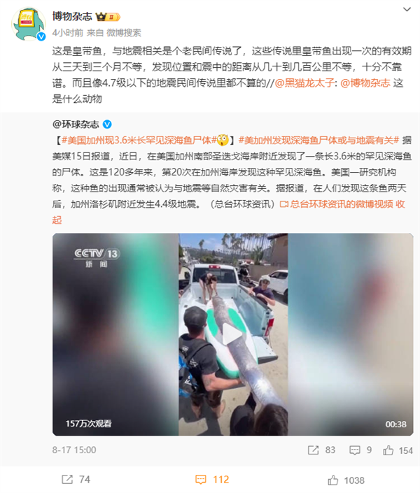 美國加州現3.6米長罕見深海魚尸體 博物雜志：跟地震有關是民間傳說