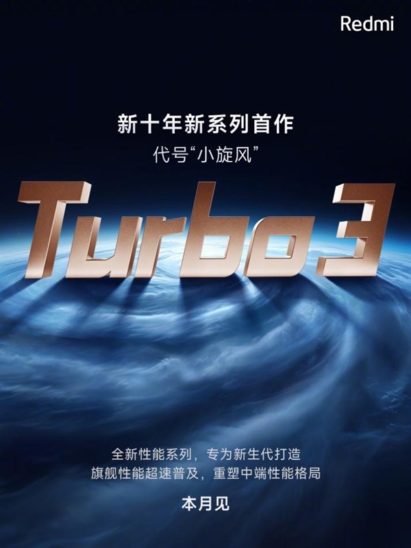 Redmi Turbo 3前瞻：驍龍8系極致性價(jià)神機(jī)來(lái)了