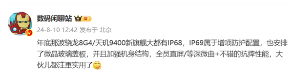 新一代驍龍8Gen 4/天璣9400旗艦更注重實用：都有IP68 