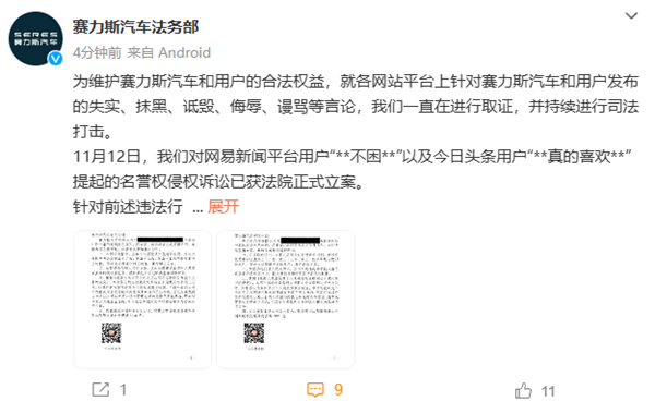 賽力斯汽車法務部：兩起名譽權侵權訴訟已獲法院正式立案