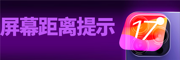 iOS 17公測版終于來了：我勸你馬上升級