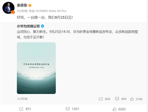 華為秋季全場景新品發布會好戲即將開場！余承東一句話引全網期待